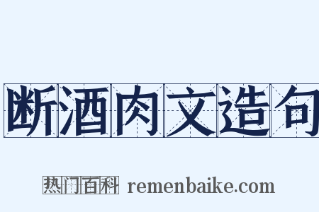 断酒肉文造句是什么意思的图片